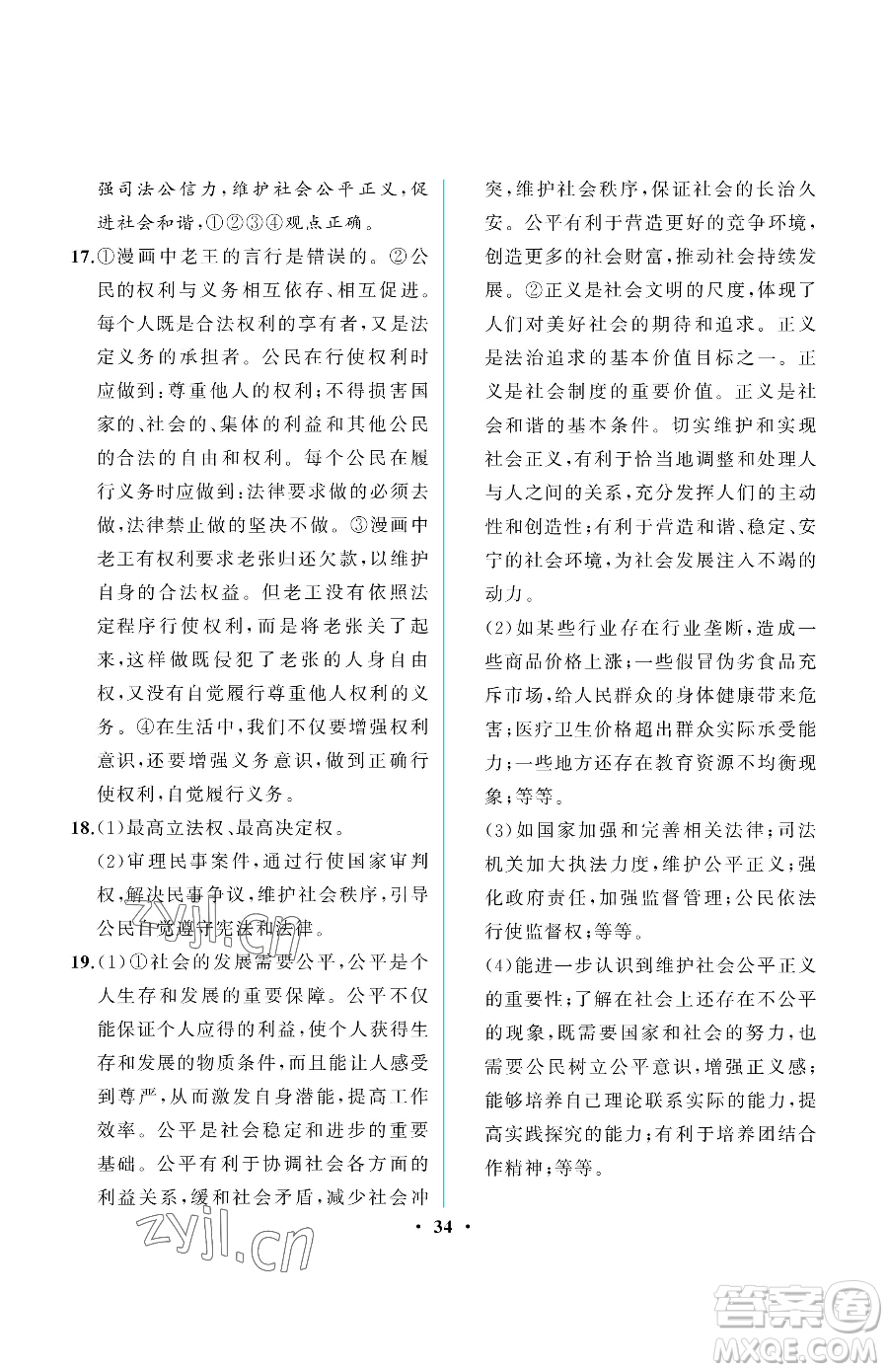 人民教育出版社2023人教金學(xué)典同步解析與測評(píng)八年級(jí)下冊(cè)道德與法治人教版重慶專版參考答案