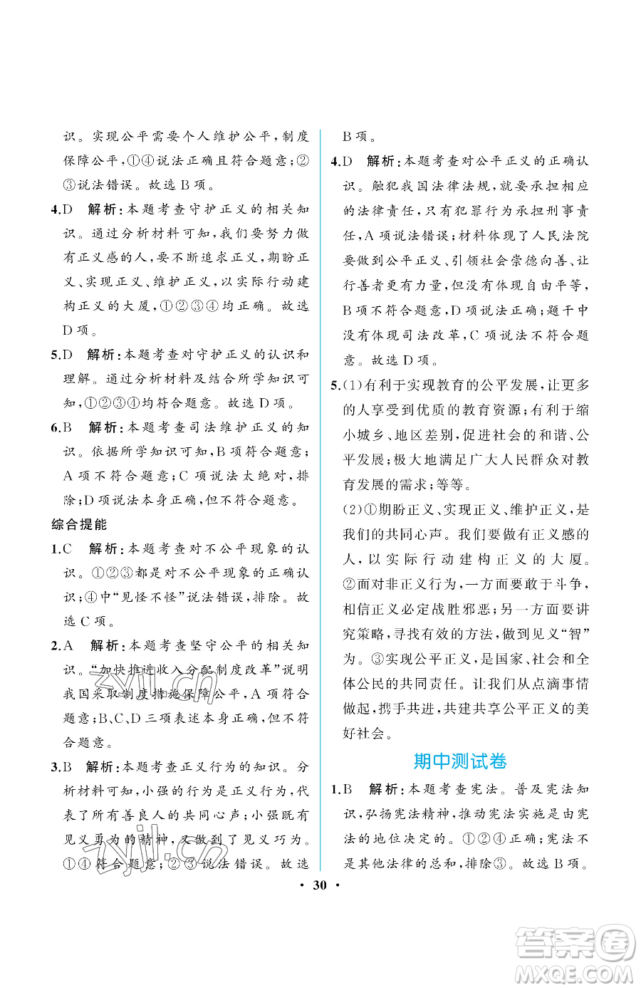 人民教育出版社2023人教金學(xué)典同步解析與測評(píng)八年級(jí)下冊(cè)道德與法治人教版重慶專版參考答案