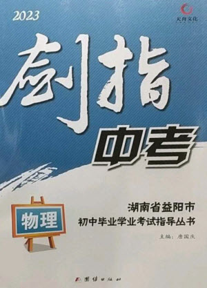 團(tuán)結(jié)出版社2023劍指中考九年級(jí)物理通用版益陽(yáng)專版參考答案