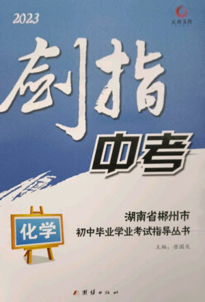 團結(jié)出版社2023劍指中考九年級化學(xué)通用版郴州專版參考答案