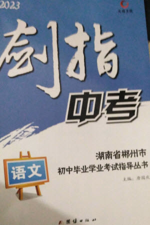 團(tuán)結(jié)出版社2023劍指中考九年級語文通用版郴州專版參考答案