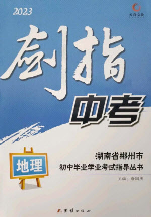 團結(jié)出版社2023劍指中考九年級地理通用版郴州專版參考答案