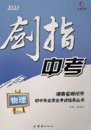 團(tuán)結(jié)出版社2023劍指中考九年級(jí)物理通用版郴州專(zhuān)版參考答案