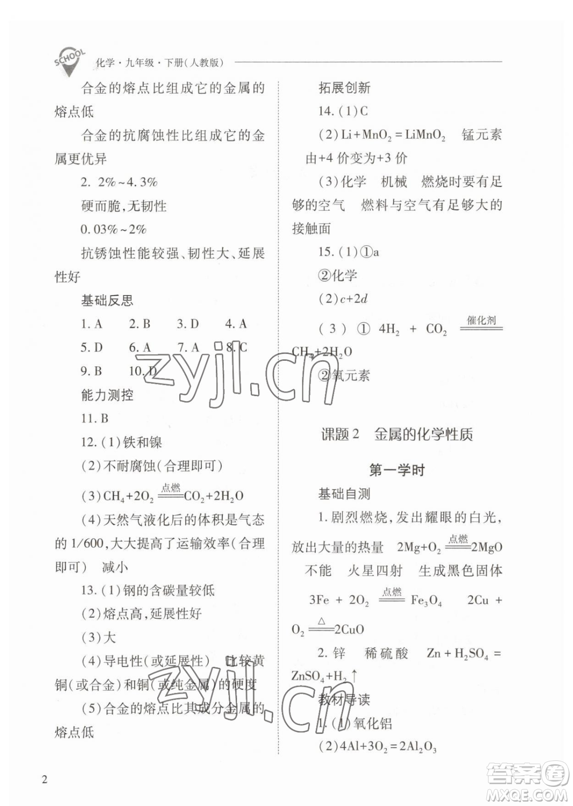 山西教育出版社2023新課程問題解決導(dǎo)學(xué)方案九年級下冊化學(xué)人教版參考答案