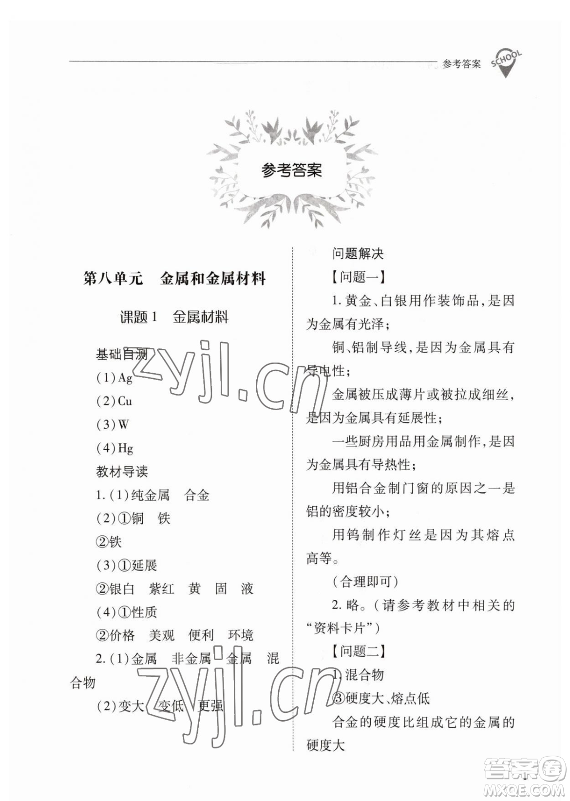 山西教育出版社2023新課程問題解決導(dǎo)學(xué)方案九年級下冊化學(xué)人教版參考答案
