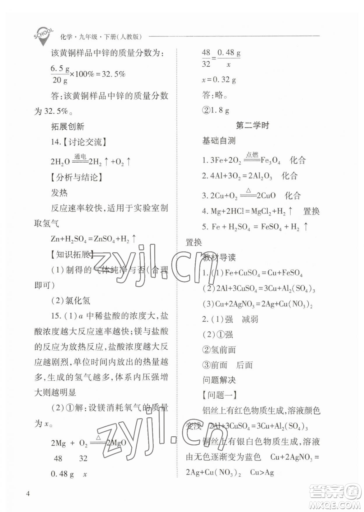 山西教育出版社2023新課程問題解決導(dǎo)學(xué)方案九年級下冊化學(xué)人教版參考答案
