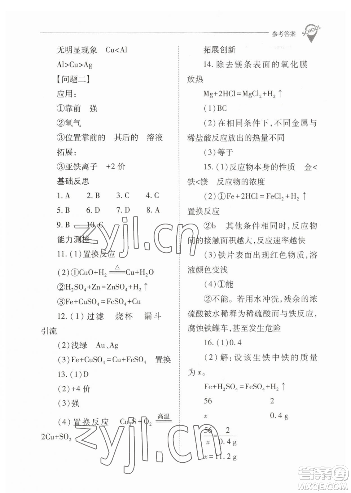 山西教育出版社2023新課程問題解決導(dǎo)學(xué)方案九年級下冊化學(xué)人教版參考答案