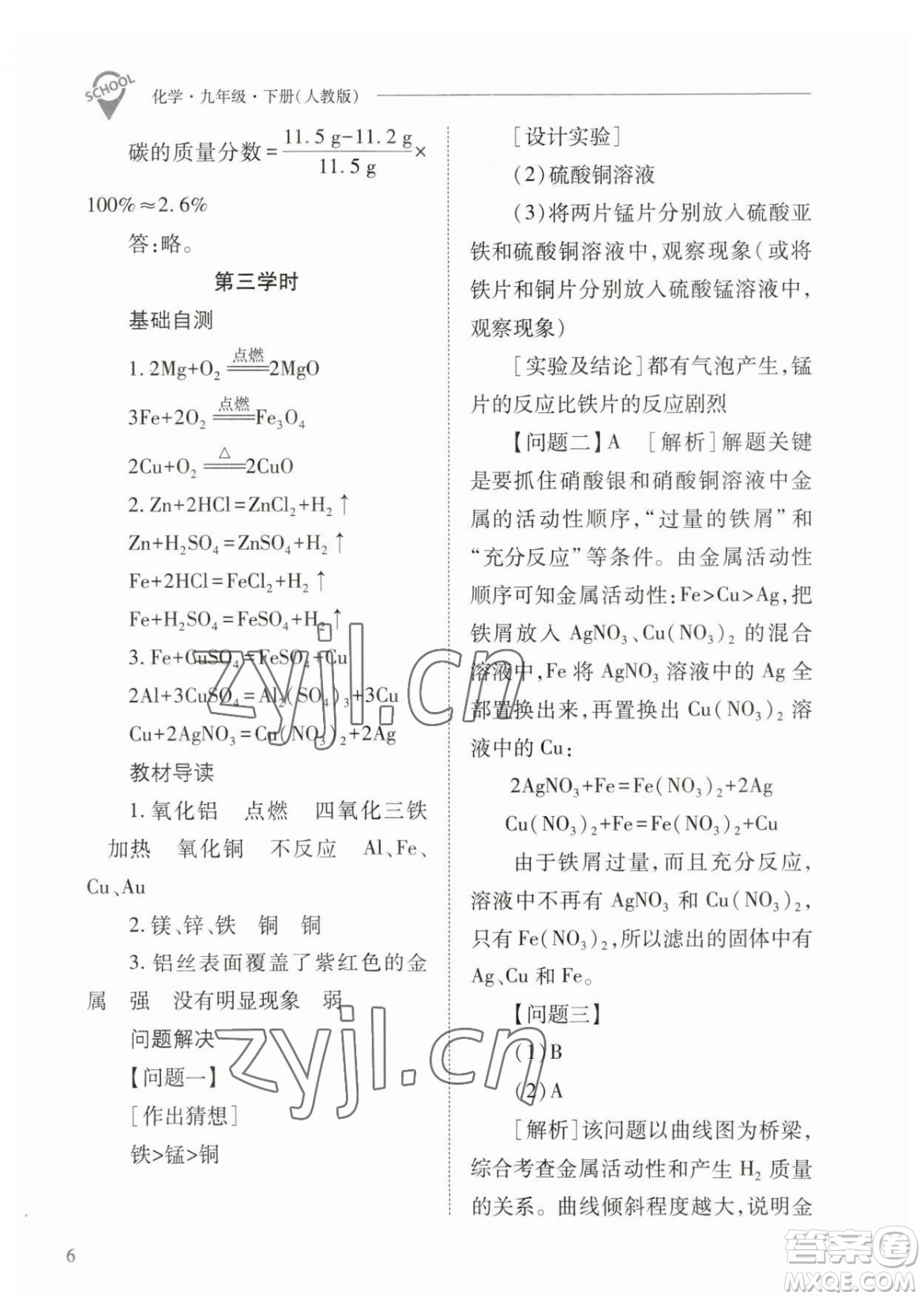 山西教育出版社2023新課程問題解決導(dǎo)學(xué)方案九年級下冊化學(xué)人教版參考答案