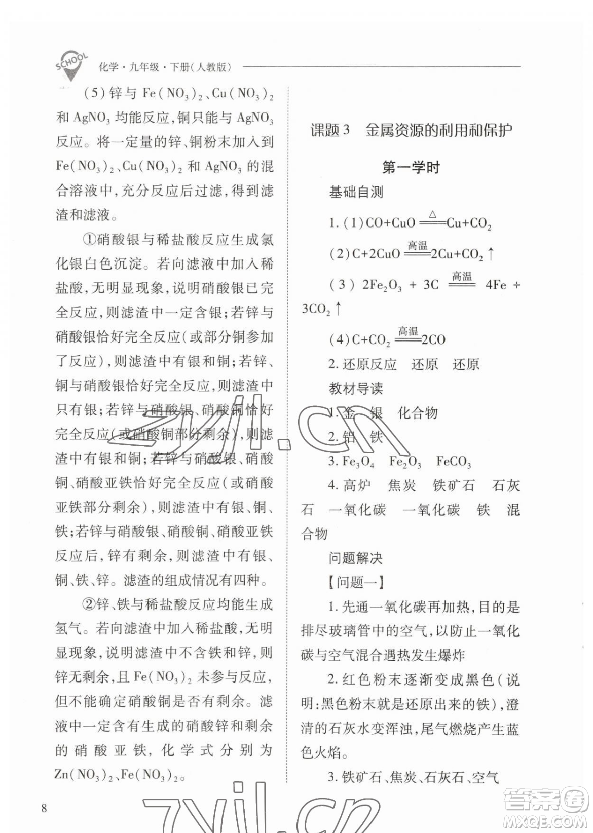 山西教育出版社2023新課程問題解決導(dǎo)學(xué)方案九年級下冊化學(xué)人教版參考答案