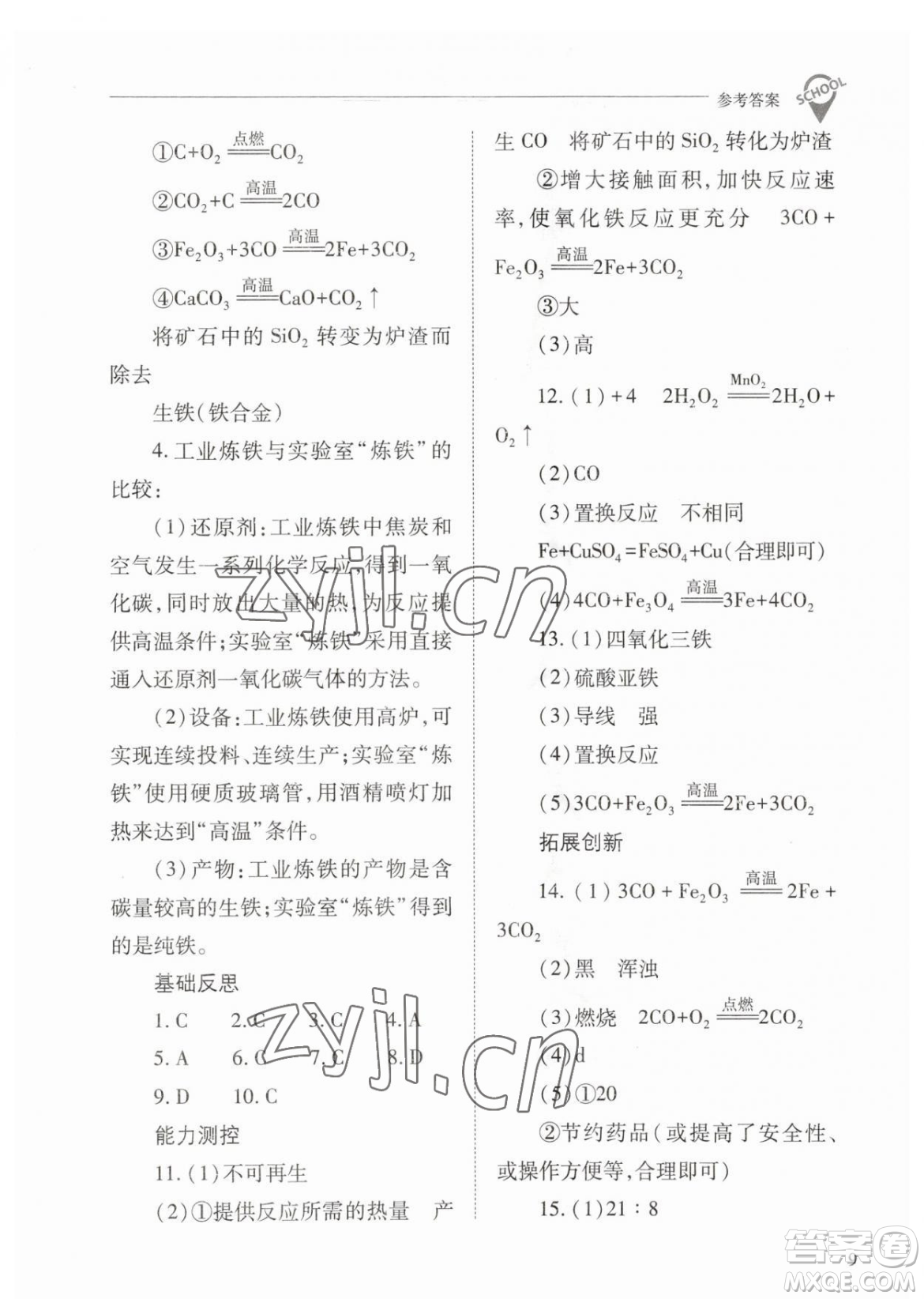 山西教育出版社2023新課程問題解決導(dǎo)學(xué)方案九年級下冊化學(xué)人教版參考答案