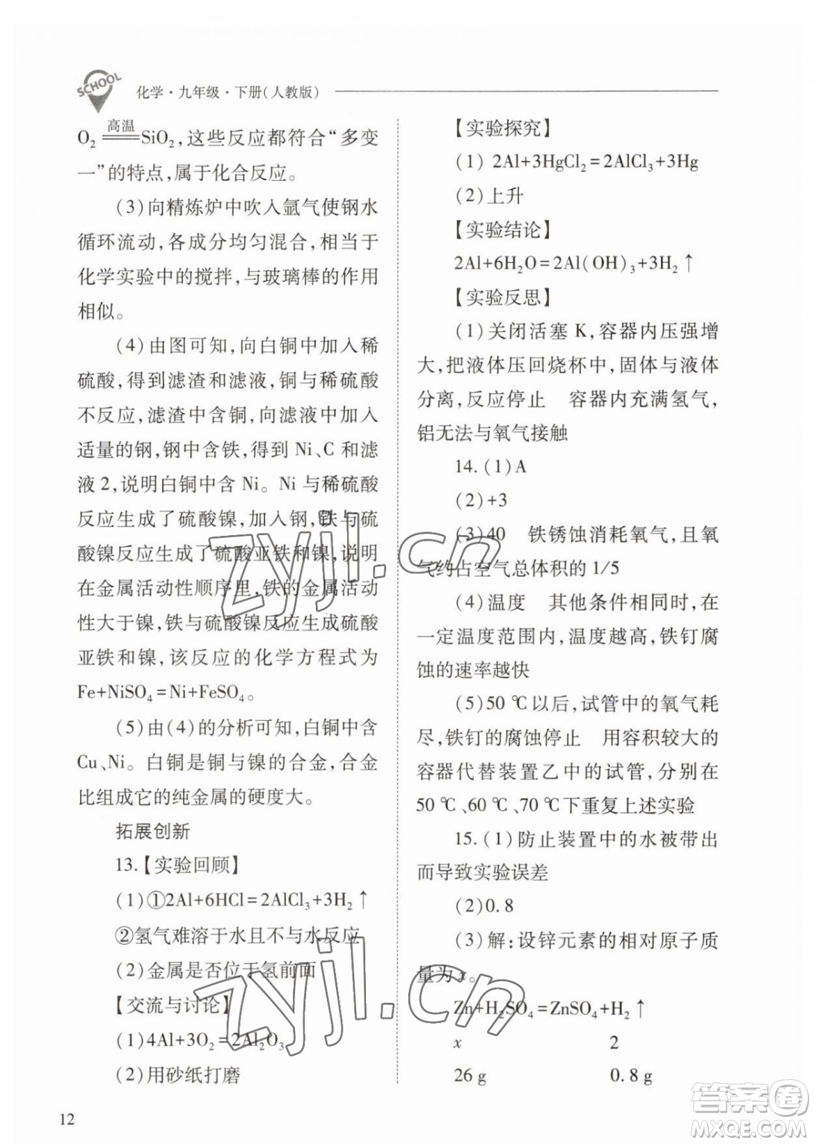 山西教育出版社2023新課程問題解決導(dǎo)學(xué)方案九年級下冊化學(xué)人教版參考答案