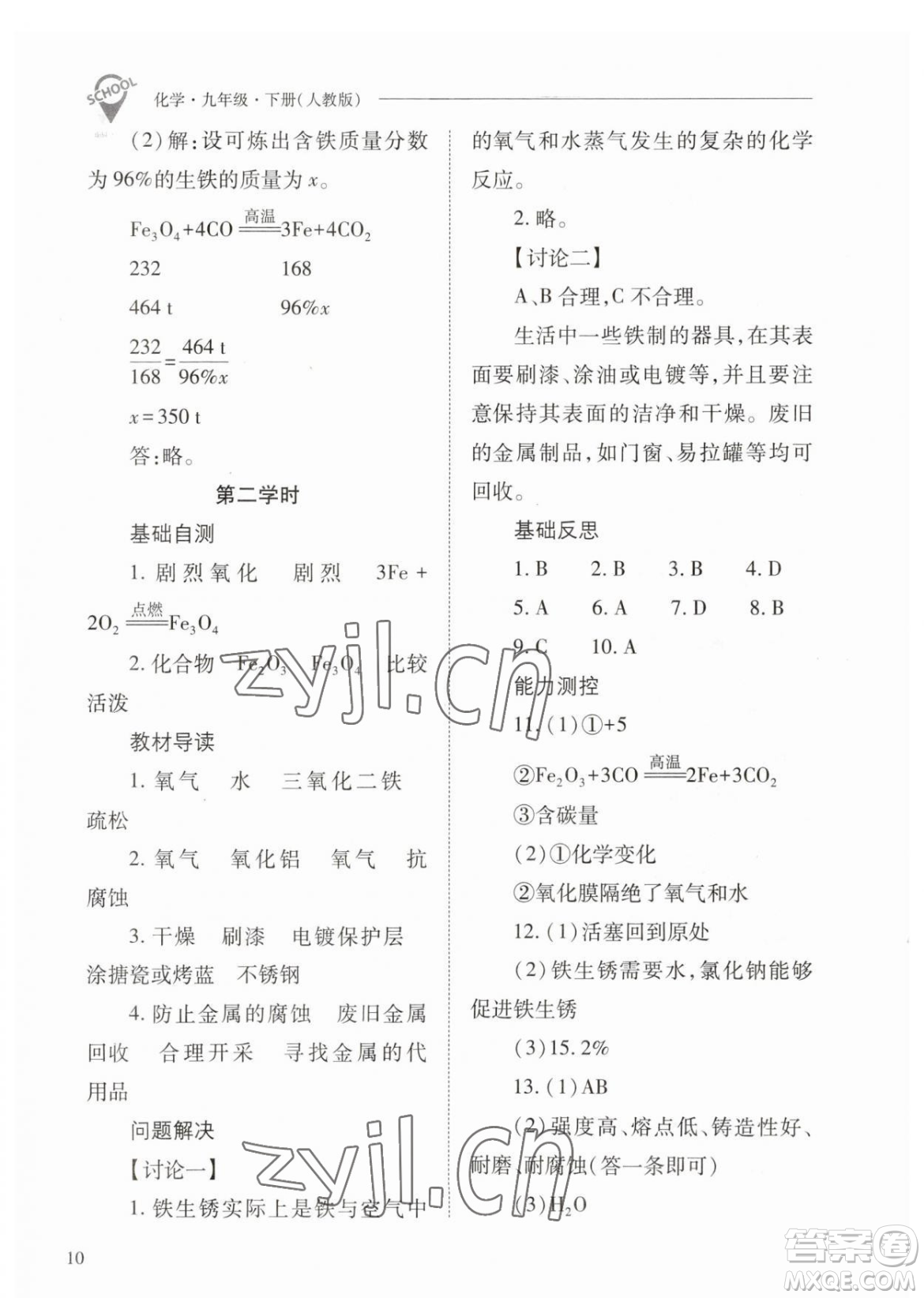 山西教育出版社2023新課程問題解決導(dǎo)學(xué)方案九年級下冊化學(xué)人教版參考答案