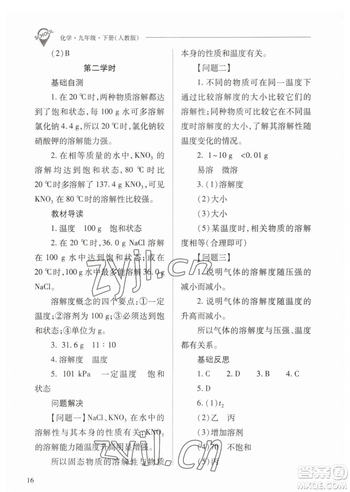 山西教育出版社2023新課程問題解決導(dǎo)學(xué)方案九年級下冊化學(xué)人教版參考答案