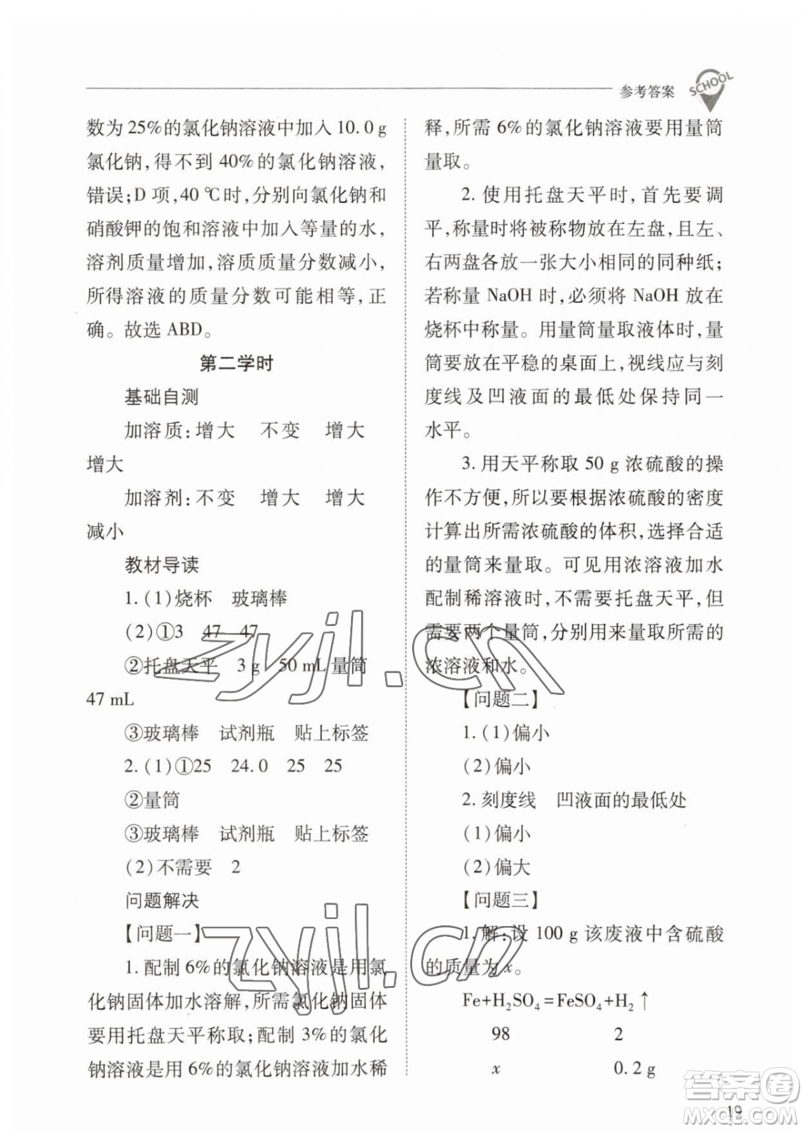 山西教育出版社2023新課程問題解決導(dǎo)學(xué)方案九年級下冊化學(xué)人教版參考答案