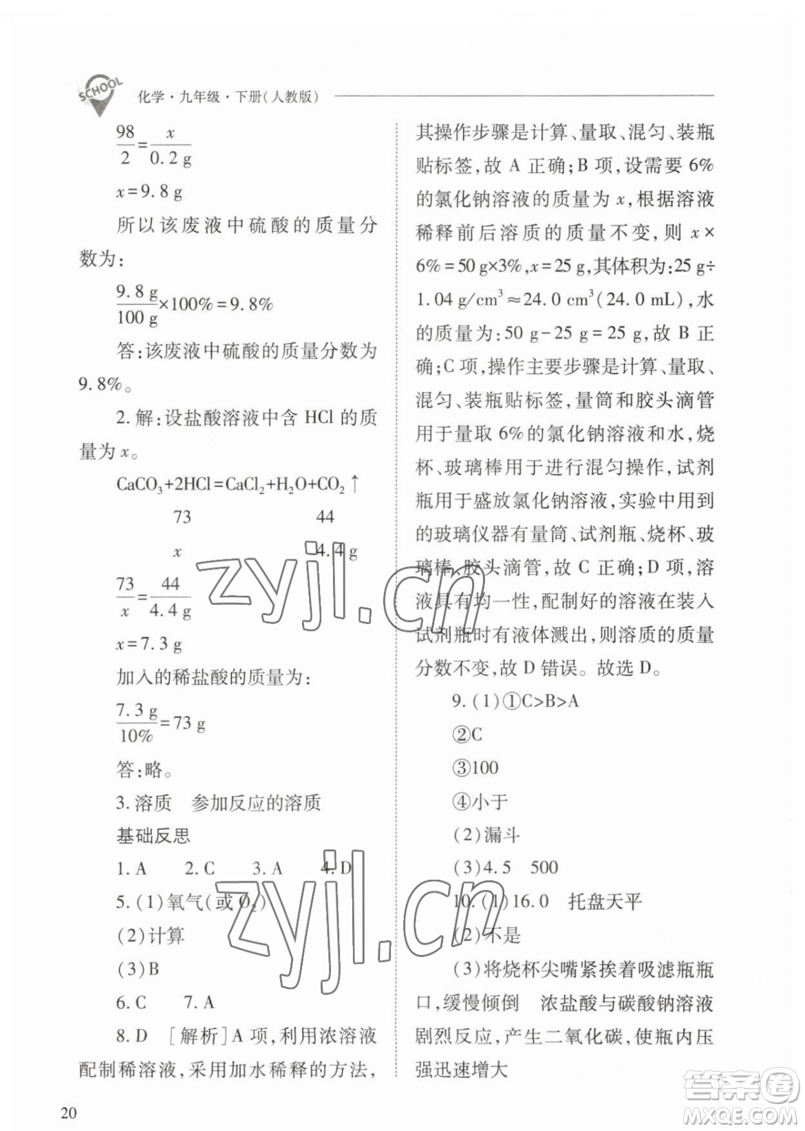 山西教育出版社2023新課程問題解決導(dǎo)學(xué)方案九年級下冊化學(xué)人教版參考答案