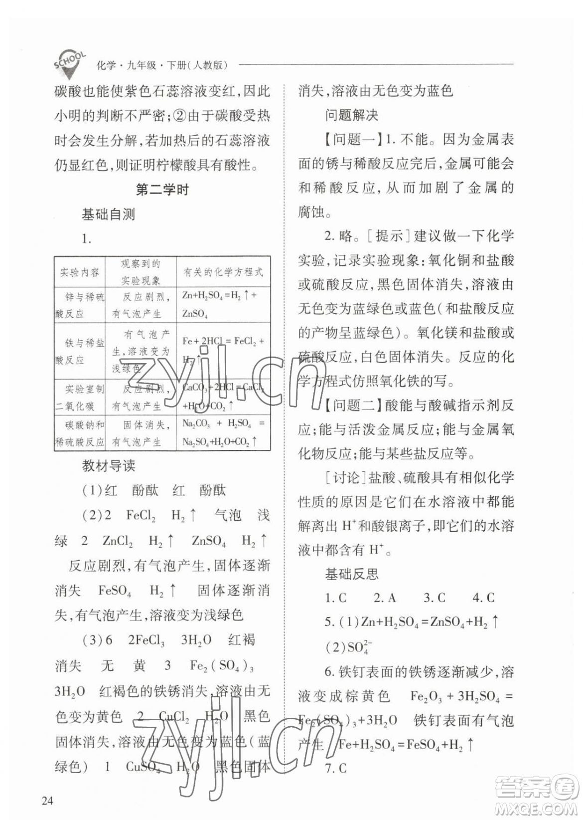 山西教育出版社2023新課程問題解決導(dǎo)學(xué)方案九年級下冊化學(xué)人教版參考答案