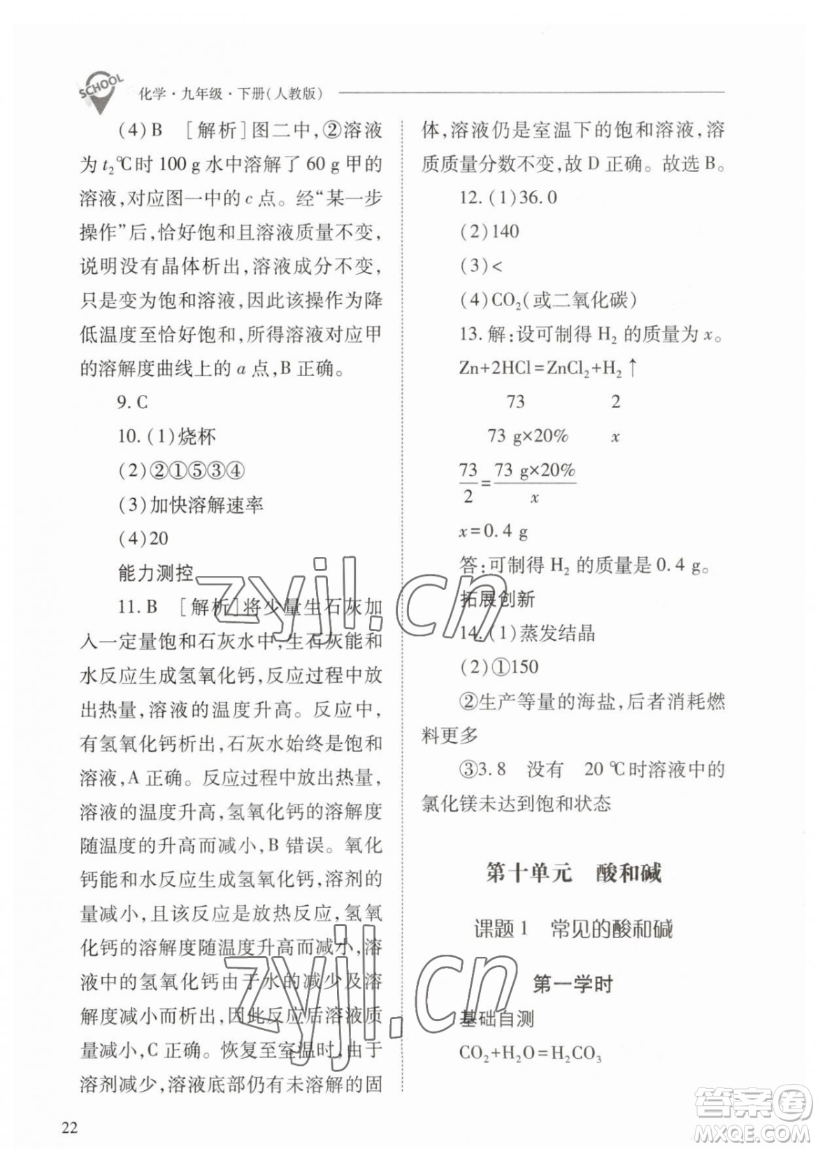 山西教育出版社2023新課程問題解決導(dǎo)學(xué)方案九年級下冊化學(xué)人教版參考答案