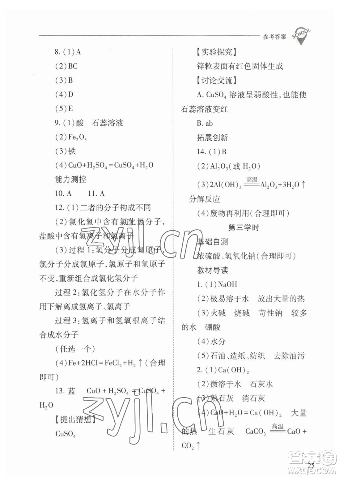 山西教育出版社2023新課程問題解決導(dǎo)學(xué)方案九年級下冊化學(xué)人教版參考答案