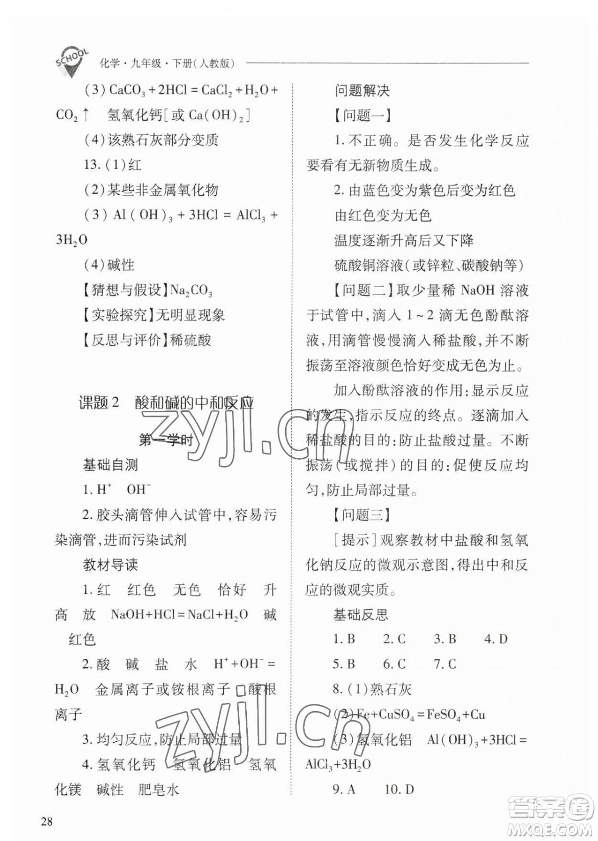 山西教育出版社2023新課程問題解決導(dǎo)學(xué)方案九年級下冊化學(xué)人教版參考答案