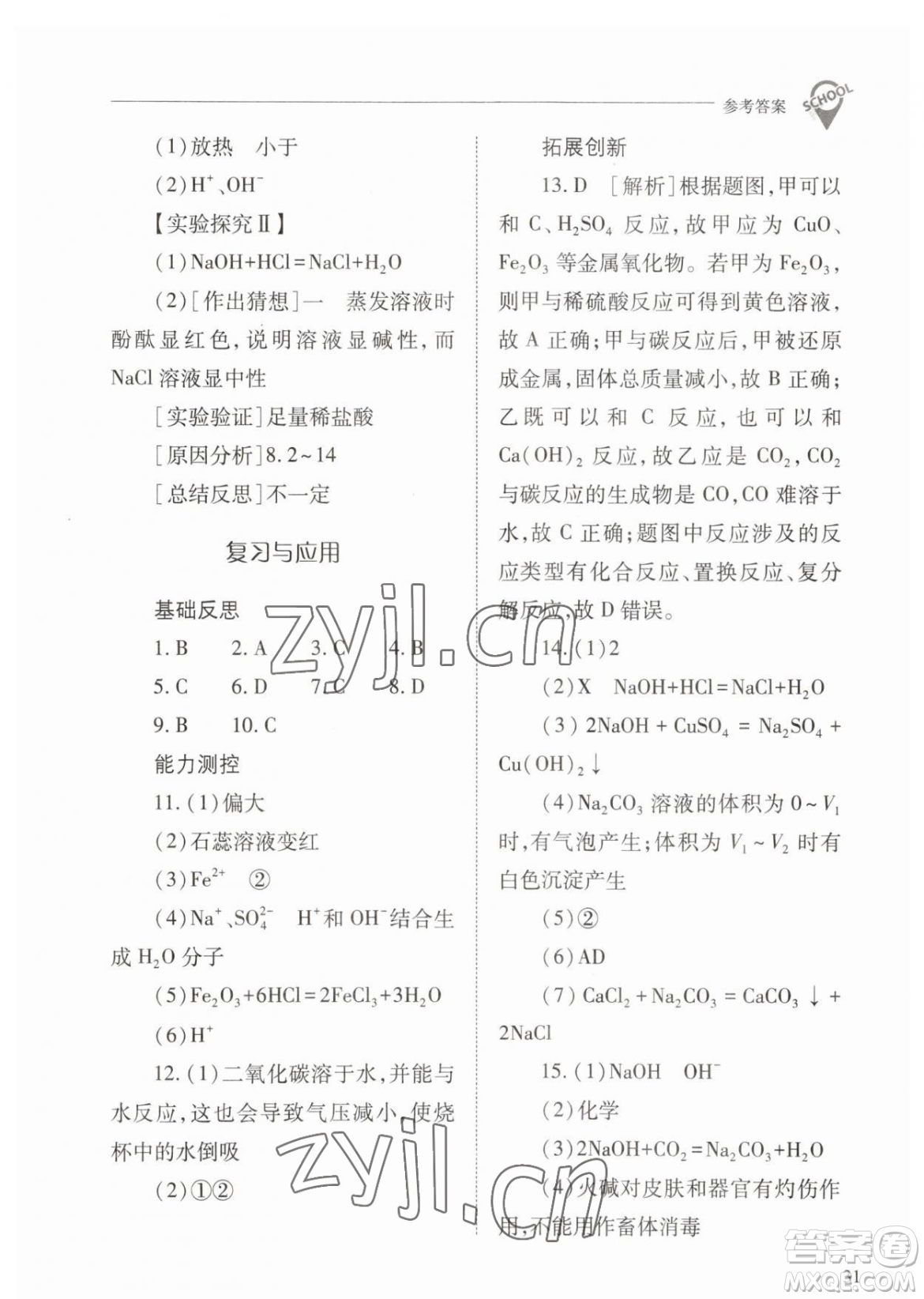 山西教育出版社2023新課程問題解決導(dǎo)學(xué)方案九年級下冊化學(xué)人教版參考答案