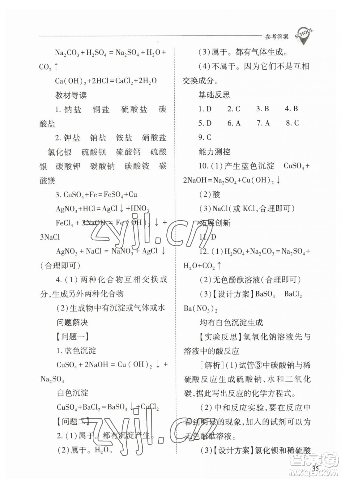 山西教育出版社2023新課程問題解決導(dǎo)學(xué)方案九年級下冊化學(xué)人教版參考答案