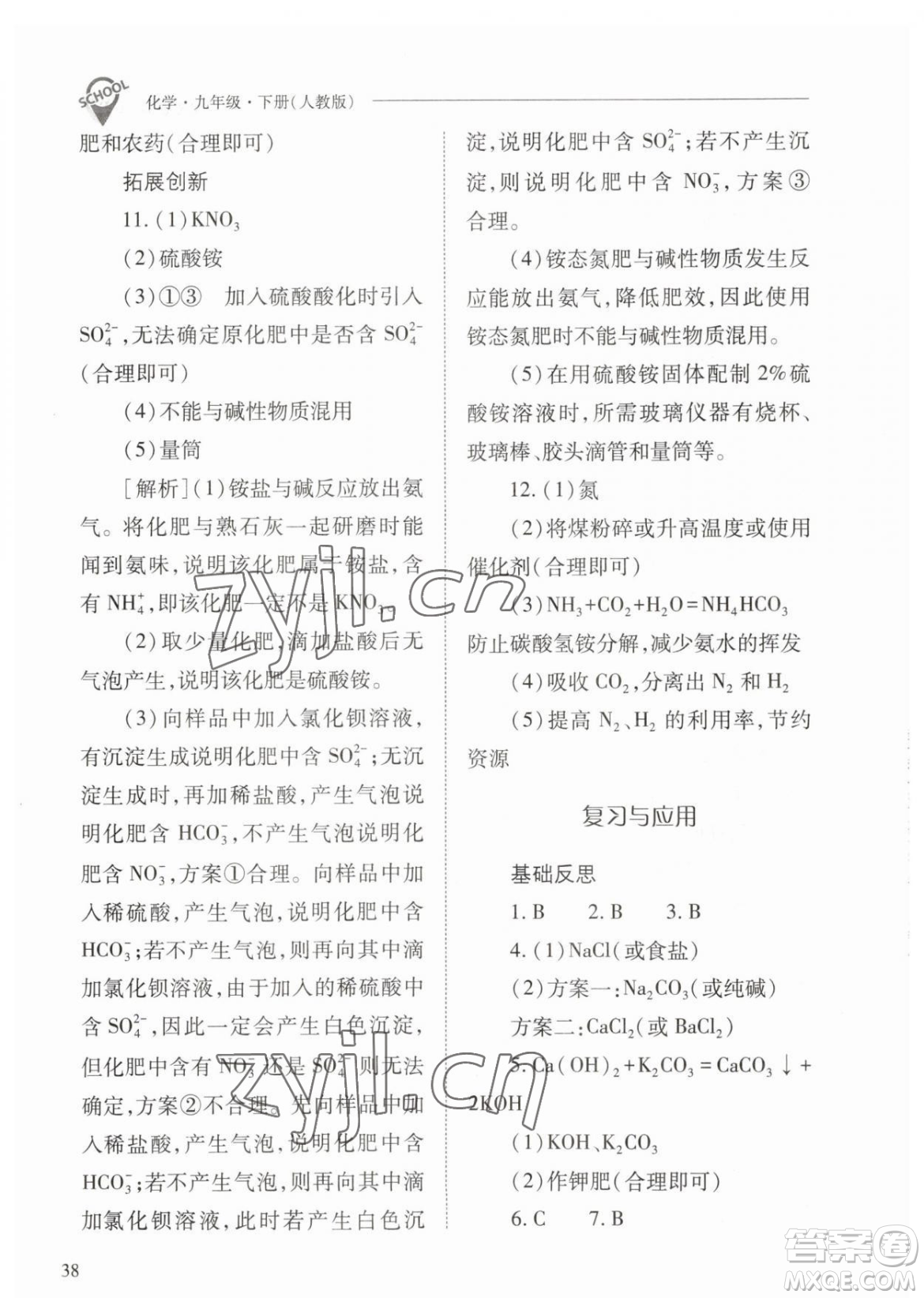 山西教育出版社2023新課程問題解決導(dǎo)學(xué)方案九年級下冊化學(xué)人教版參考答案