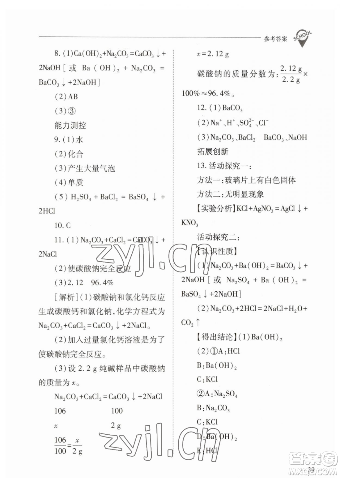 山西教育出版社2023新課程問題解決導(dǎo)學(xué)方案九年級下冊化學(xué)人教版參考答案
