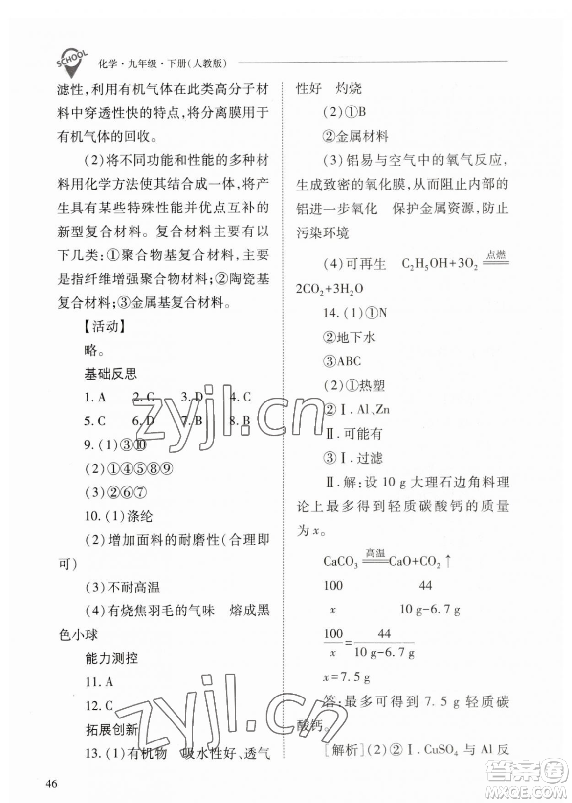 山西教育出版社2023新課程問題解決導(dǎo)學(xué)方案九年級下冊化學(xué)人教版參考答案