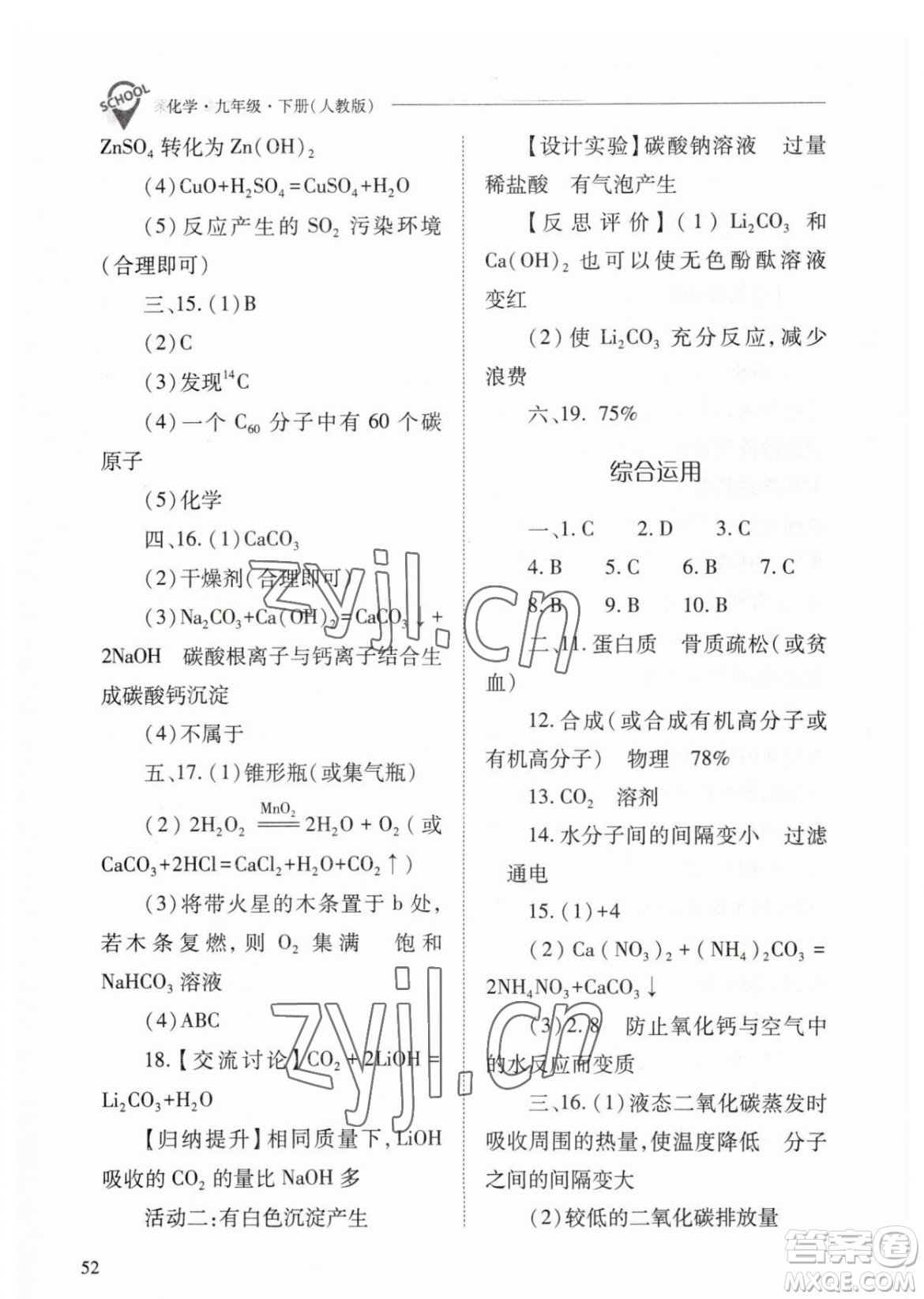 山西教育出版社2023新課程問題解決導(dǎo)學(xué)方案九年級下冊化學(xué)人教版參考答案