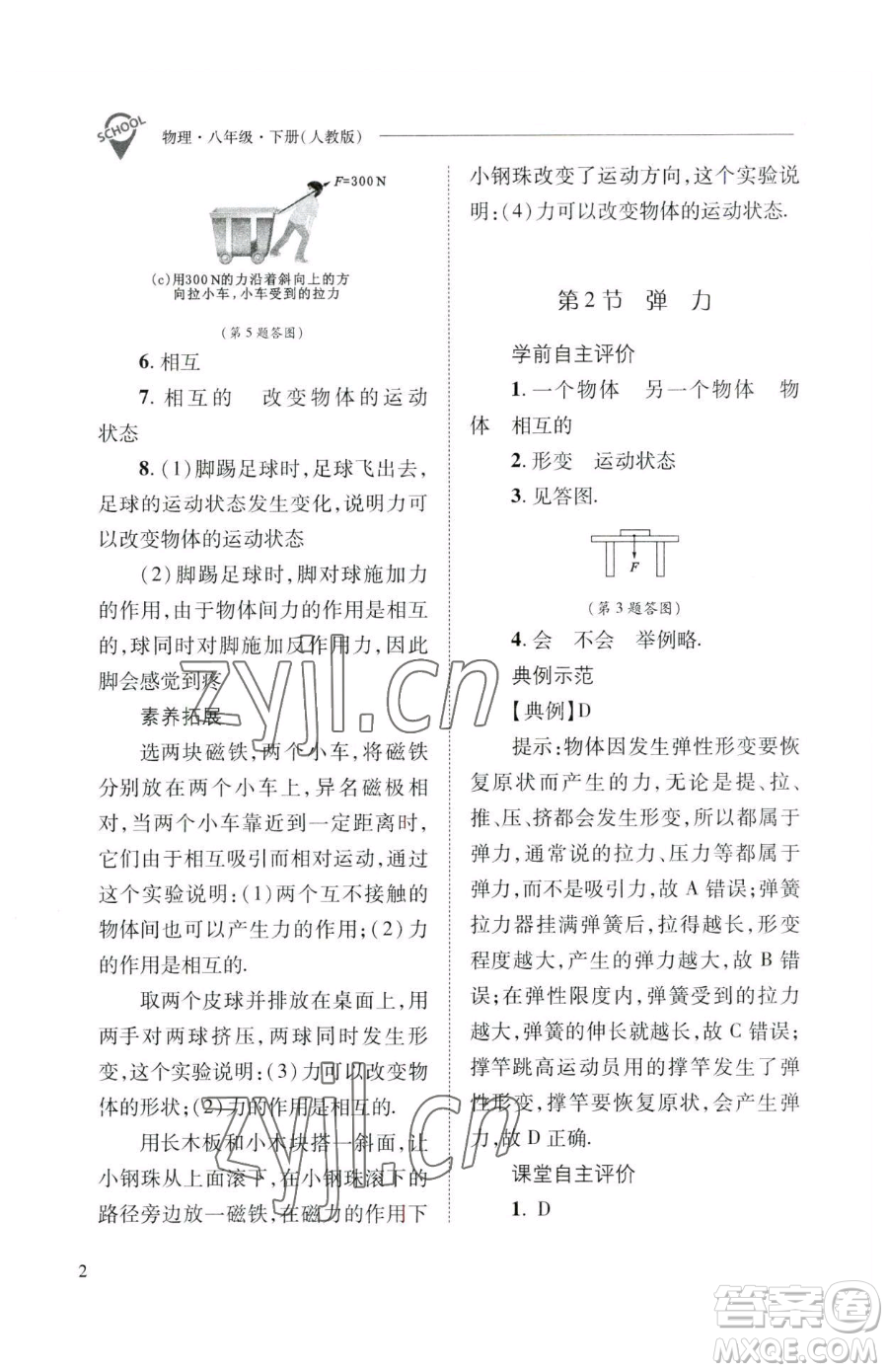 山西教育出版社2023新課程問題解決導(dǎo)學(xué)方案八年級(jí)下冊(cè)物理人教版參考答案