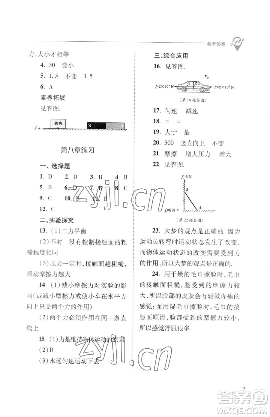 山西教育出版社2023新課程問題解決導(dǎo)學(xué)方案八年級(jí)下冊(cè)物理人教版參考答案