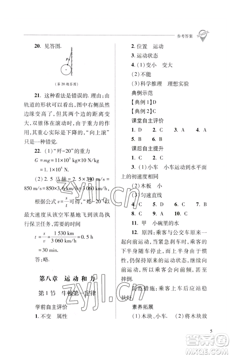 山西教育出版社2023新課程問題解決導(dǎo)學(xué)方案八年級(jí)下冊(cè)物理人教版參考答案