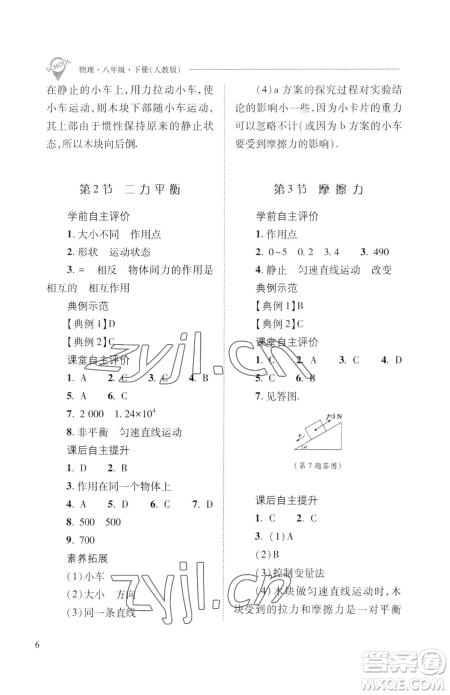 山西教育出版社2023新課程問題解決導(dǎo)學(xué)方案八年級(jí)下冊(cè)物理人教版參考答案