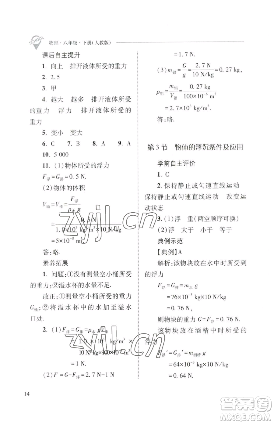 山西教育出版社2023新課程問題解決導(dǎo)學(xué)方案八年級(jí)下冊(cè)物理人教版參考答案