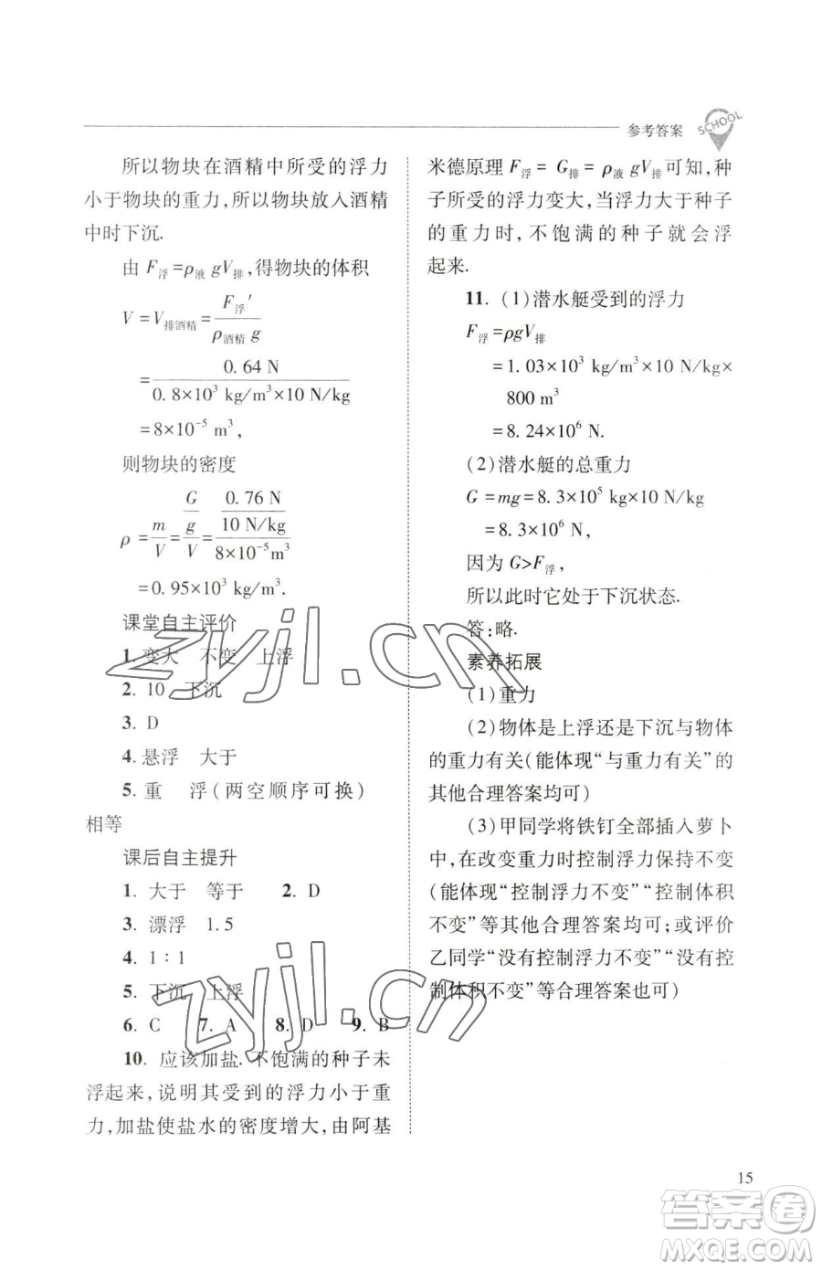 山西教育出版社2023新課程問題解決導(dǎo)學(xué)方案八年級(jí)下冊(cè)物理人教版參考答案