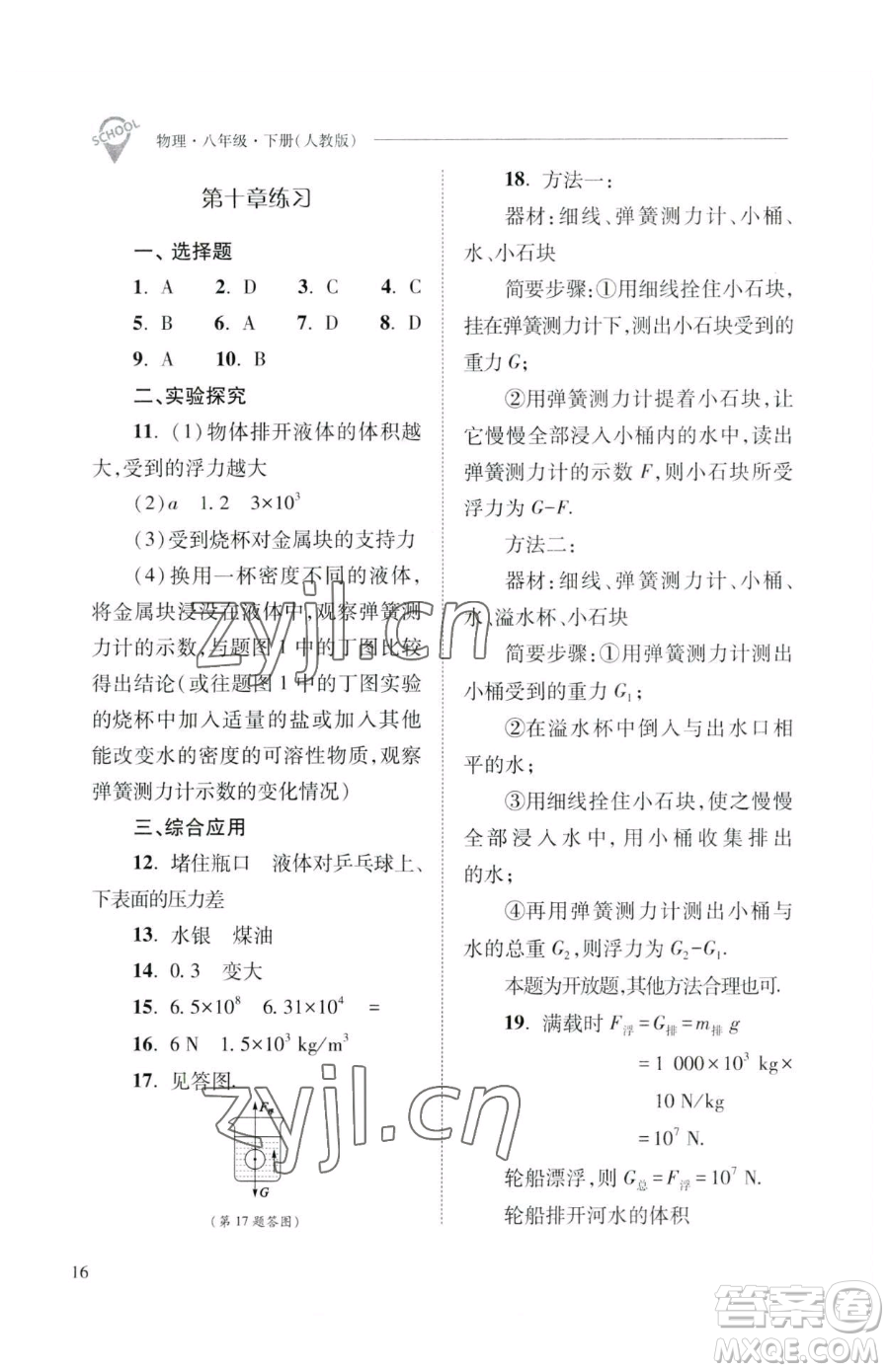 山西教育出版社2023新課程問題解決導(dǎo)學(xué)方案八年級(jí)下冊(cè)物理人教版參考答案