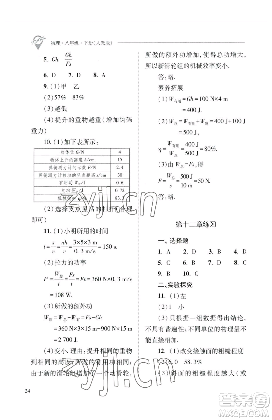 山西教育出版社2023新課程問題解決導(dǎo)學(xué)方案八年級(jí)下冊(cè)物理人教版參考答案