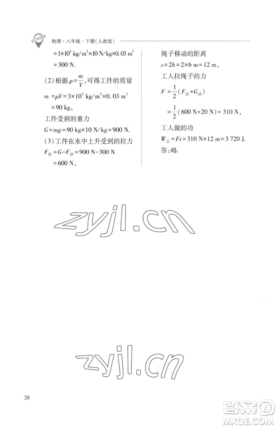 山西教育出版社2023新課程問題解決導(dǎo)學(xué)方案八年級(jí)下冊(cè)物理人教版參考答案