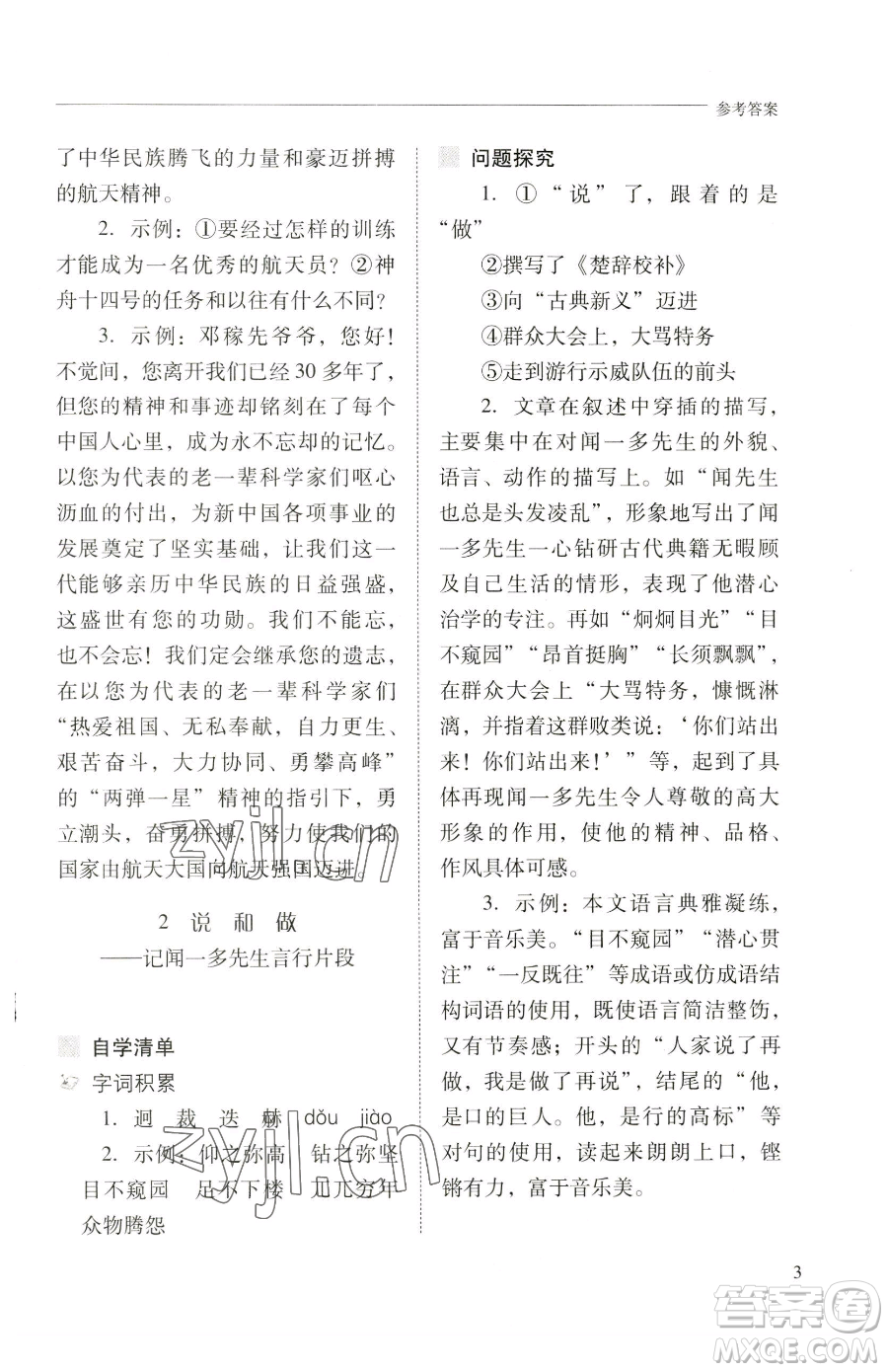 山西教育出版社2023新課程問題解決導(dǎo)學(xué)方案七年級下冊語文人教版參考答案