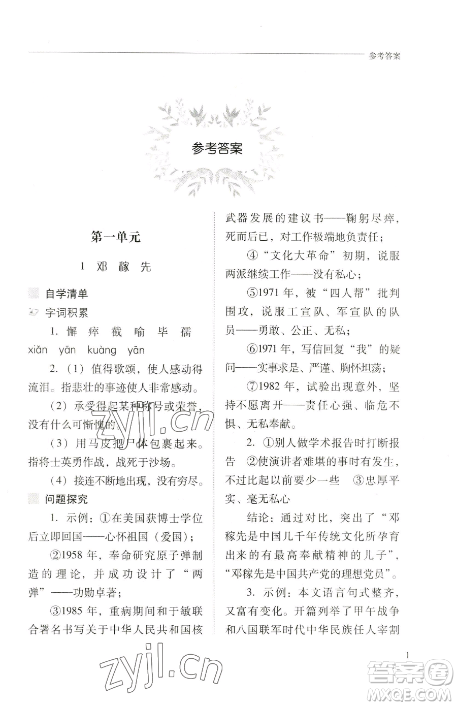 山西教育出版社2023新課程問題解決導(dǎo)學(xué)方案七年級下冊語文人教版參考答案