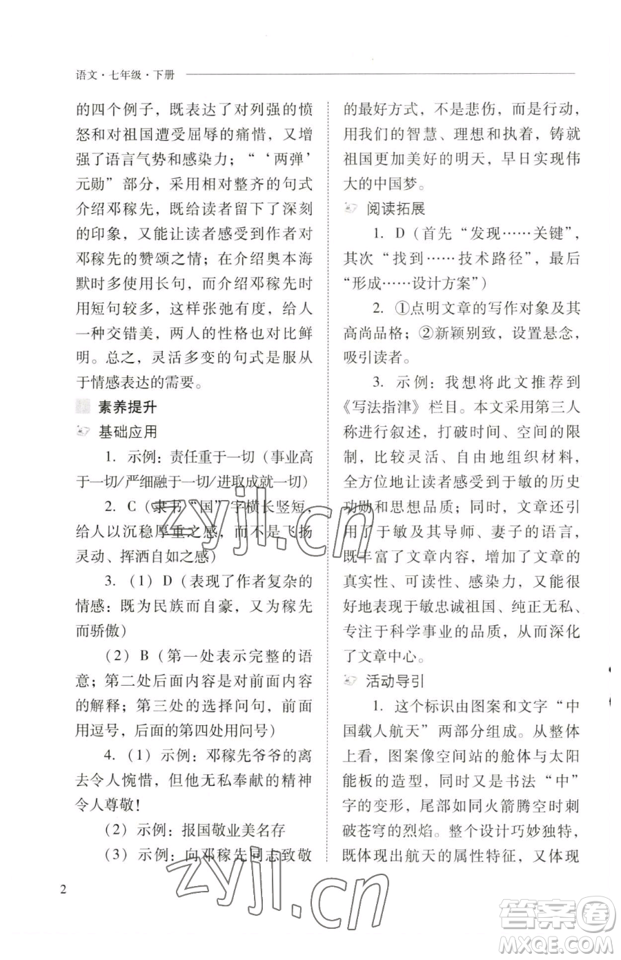 山西教育出版社2023新課程問題解決導(dǎo)學(xué)方案七年級下冊語文人教版參考答案