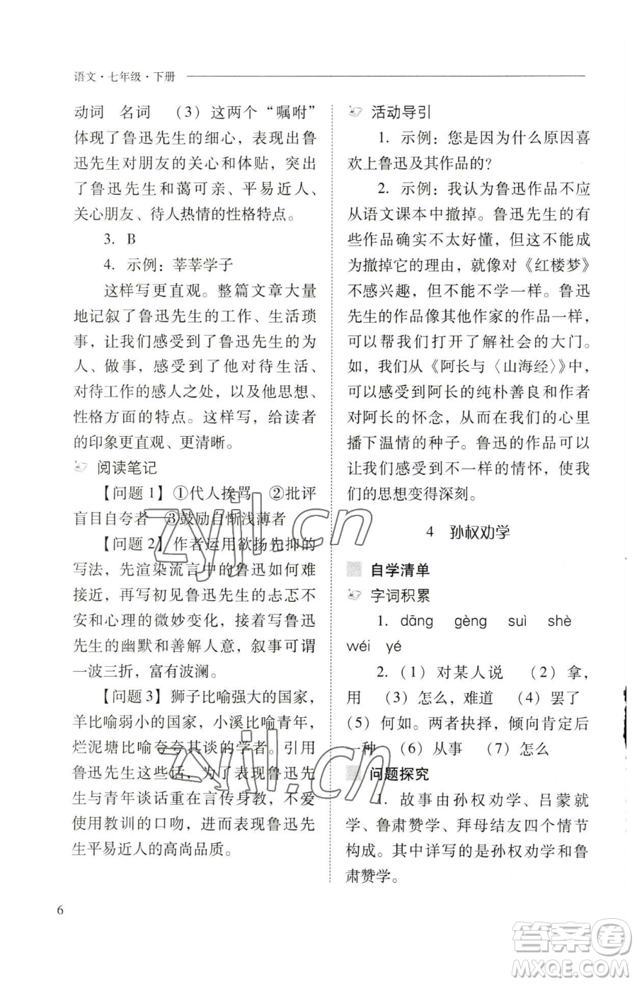 山西教育出版社2023新課程問題解決導(dǎo)學(xué)方案七年級下冊語文人教版參考答案