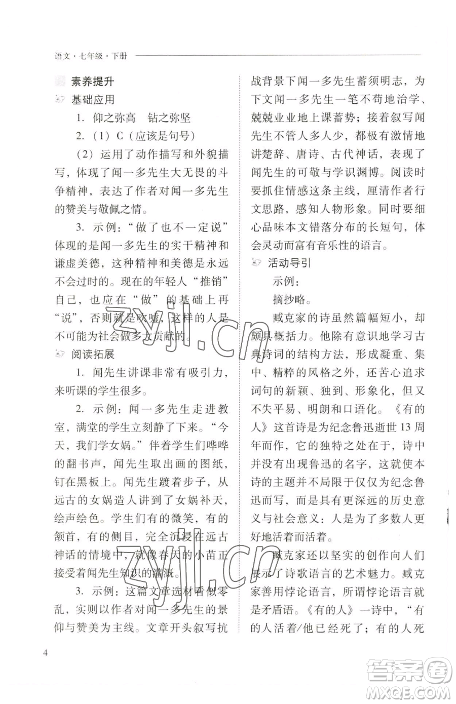 山西教育出版社2023新課程問題解決導(dǎo)學(xué)方案七年級下冊語文人教版參考答案