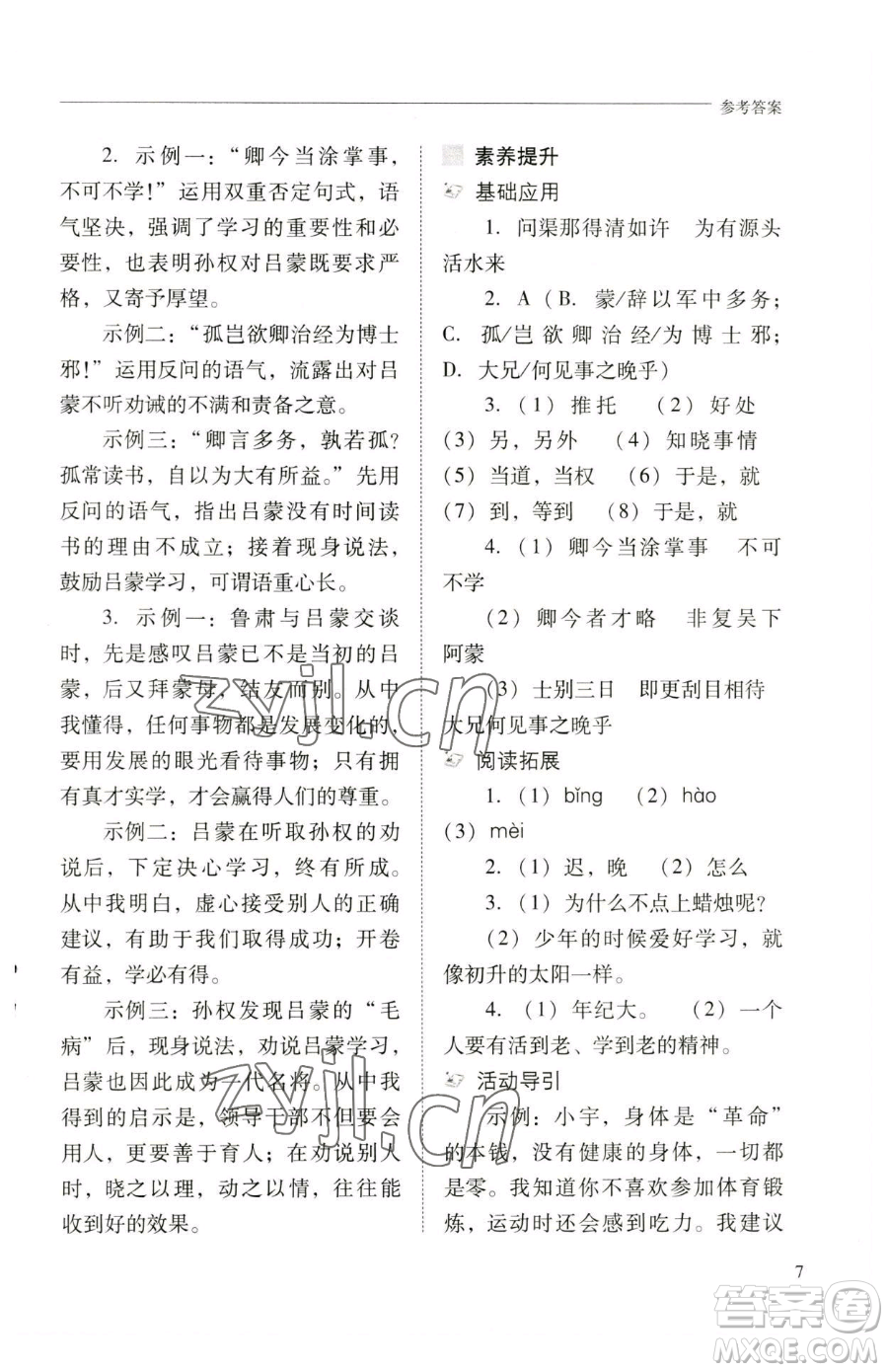 山西教育出版社2023新課程問題解決導(dǎo)學(xué)方案七年級下冊語文人教版參考答案
