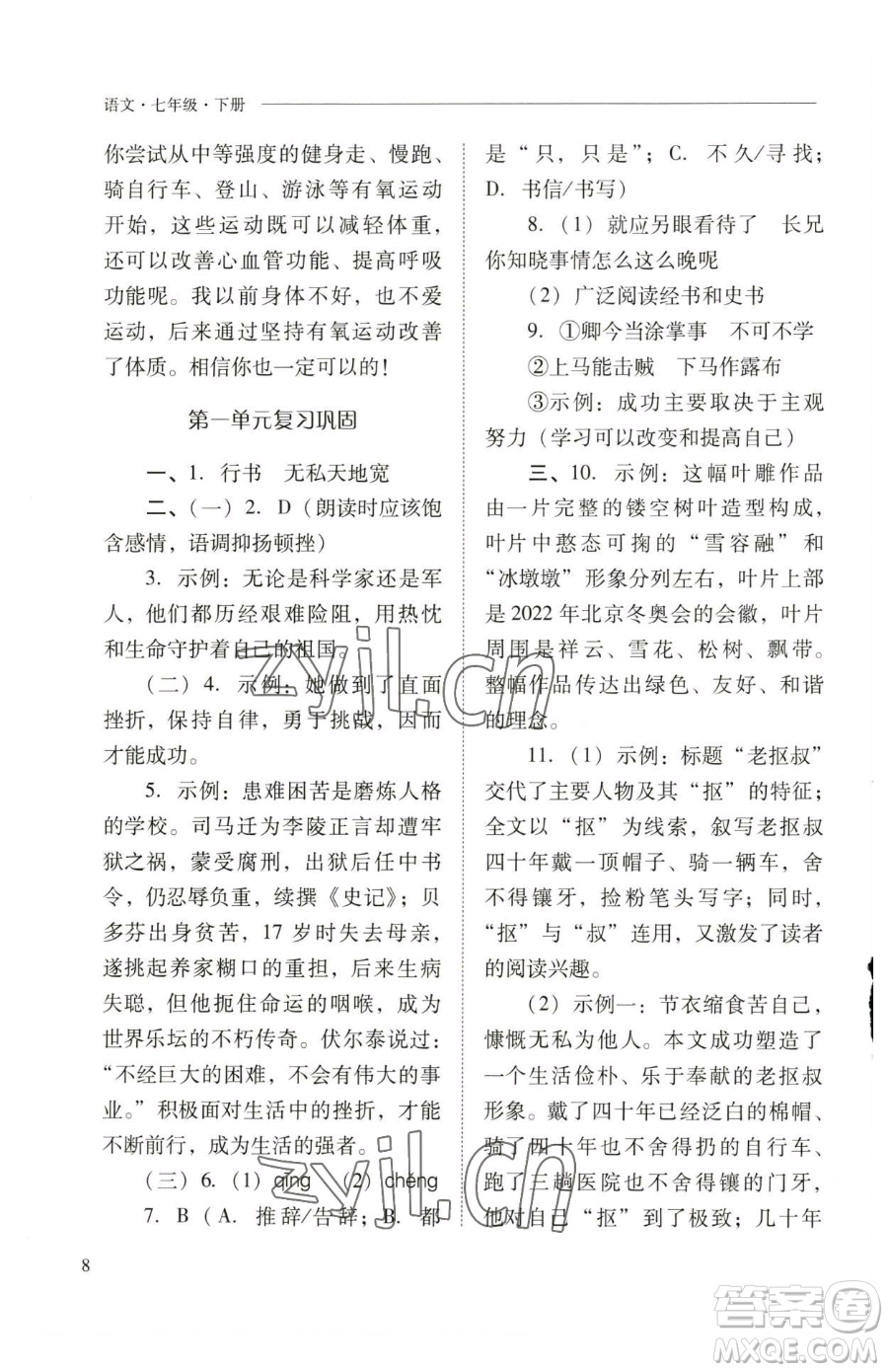 山西教育出版社2023新課程問題解決導(dǎo)學(xué)方案七年級下冊語文人教版參考答案