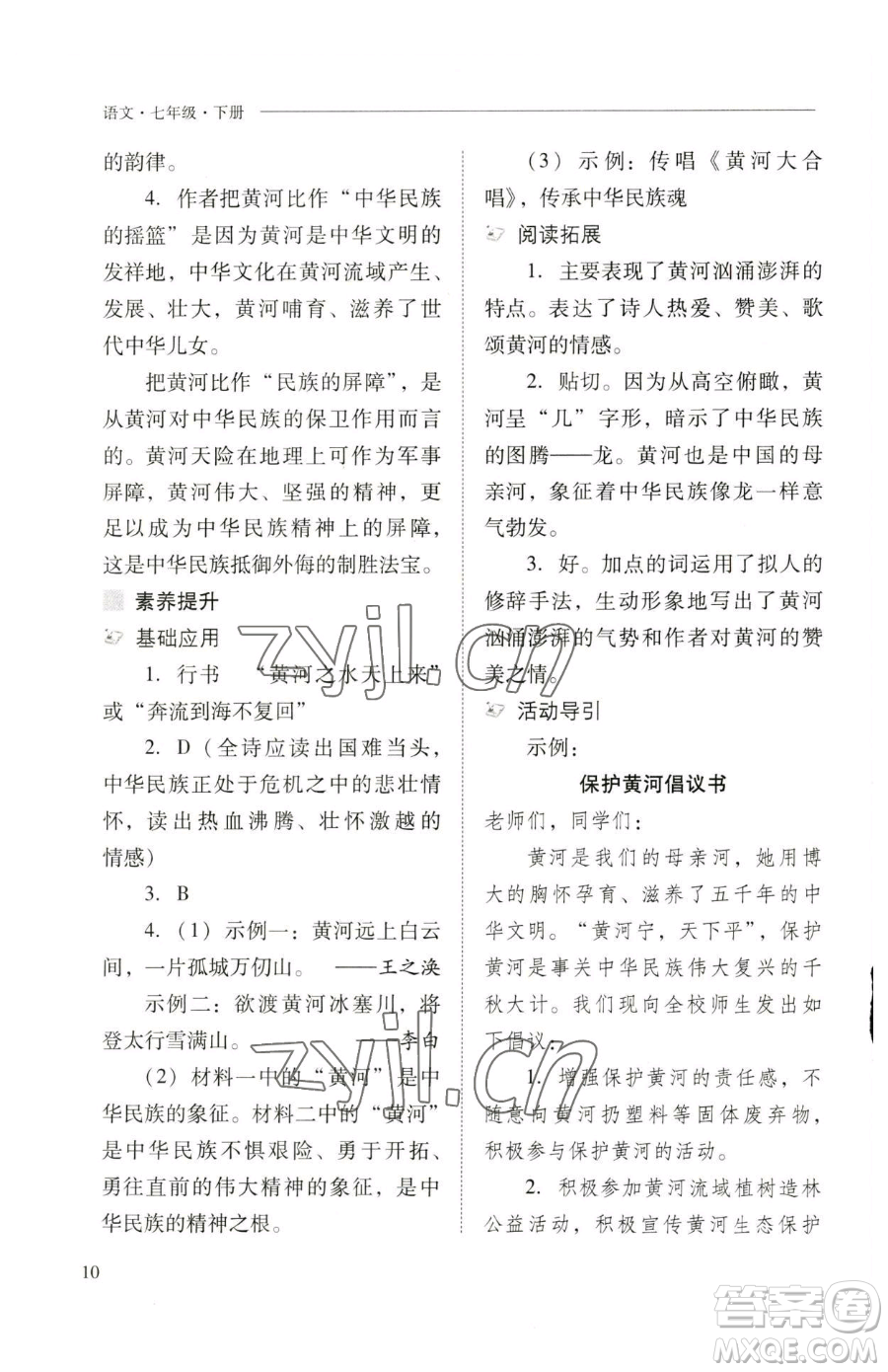 山西教育出版社2023新課程問題解決導(dǎo)學(xué)方案七年級下冊語文人教版參考答案