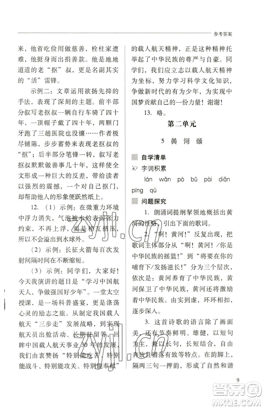 山西教育出版社2023新課程問題解決導(dǎo)學(xué)方案七年級下冊語文人教版參考答案