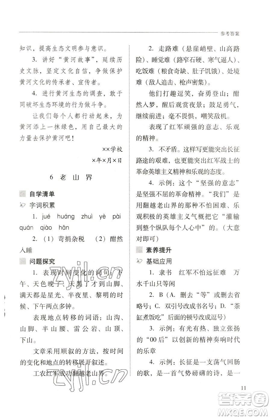 山西教育出版社2023新課程問題解決導(dǎo)學(xué)方案七年級下冊語文人教版參考答案