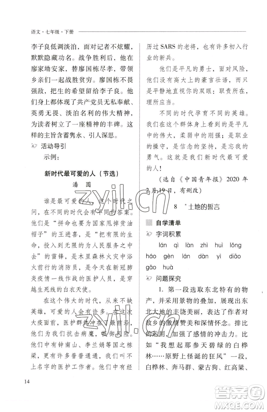 山西教育出版社2023新課程問題解決導(dǎo)學(xué)方案七年級下冊語文人教版參考答案