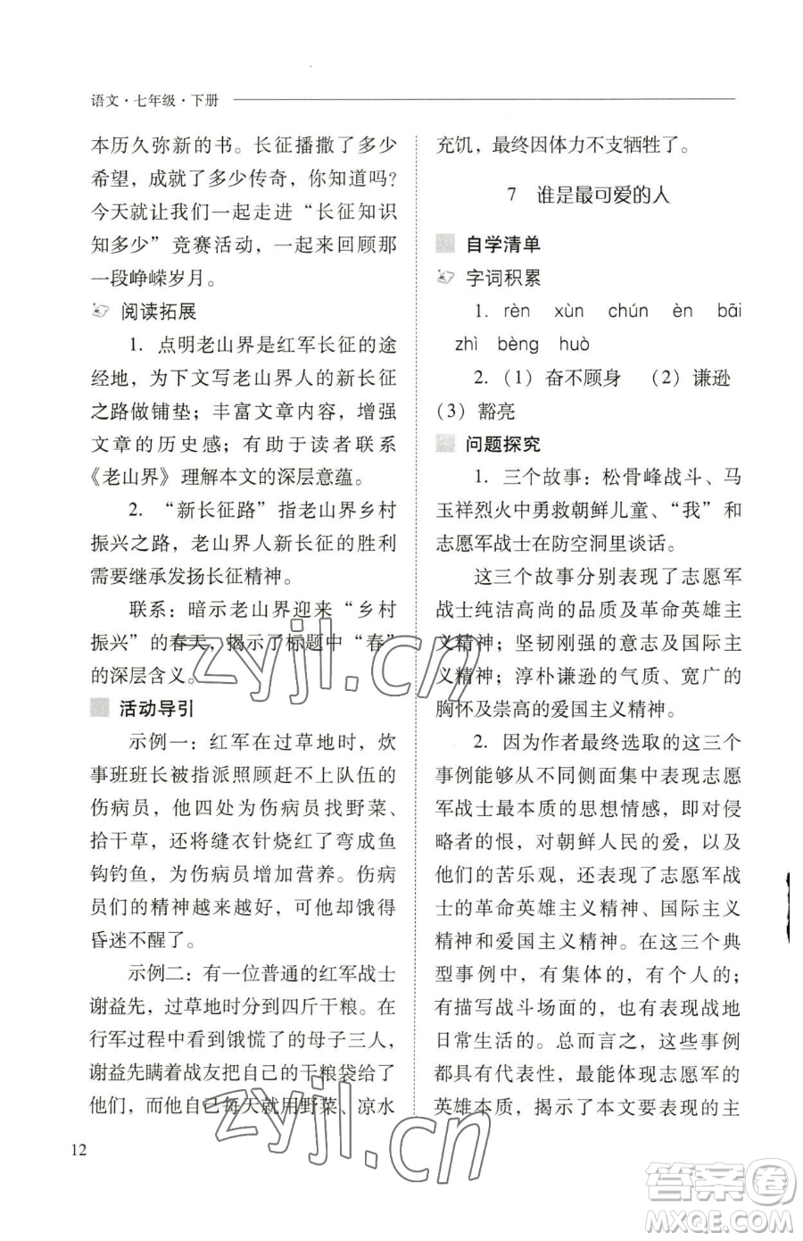 山西教育出版社2023新課程問題解決導(dǎo)學(xué)方案七年級下冊語文人教版參考答案